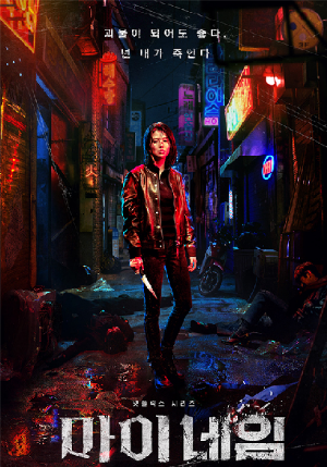 마이네임의 주인공 여배우가 어두운 골목길에서 지친 모습으로 서 있는 모습
