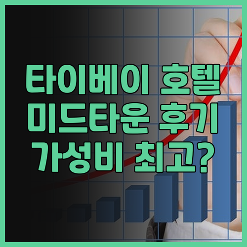 타이베이 호텔 후기 호텔 미드타운 리..