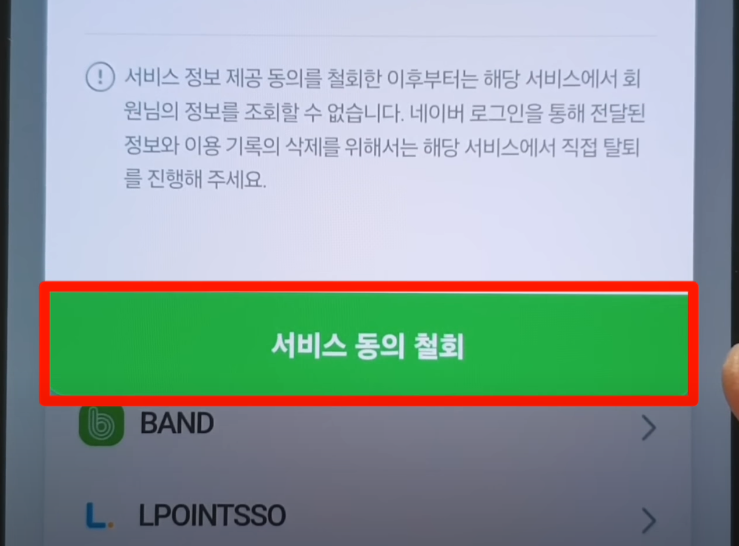서비스 동의 철회