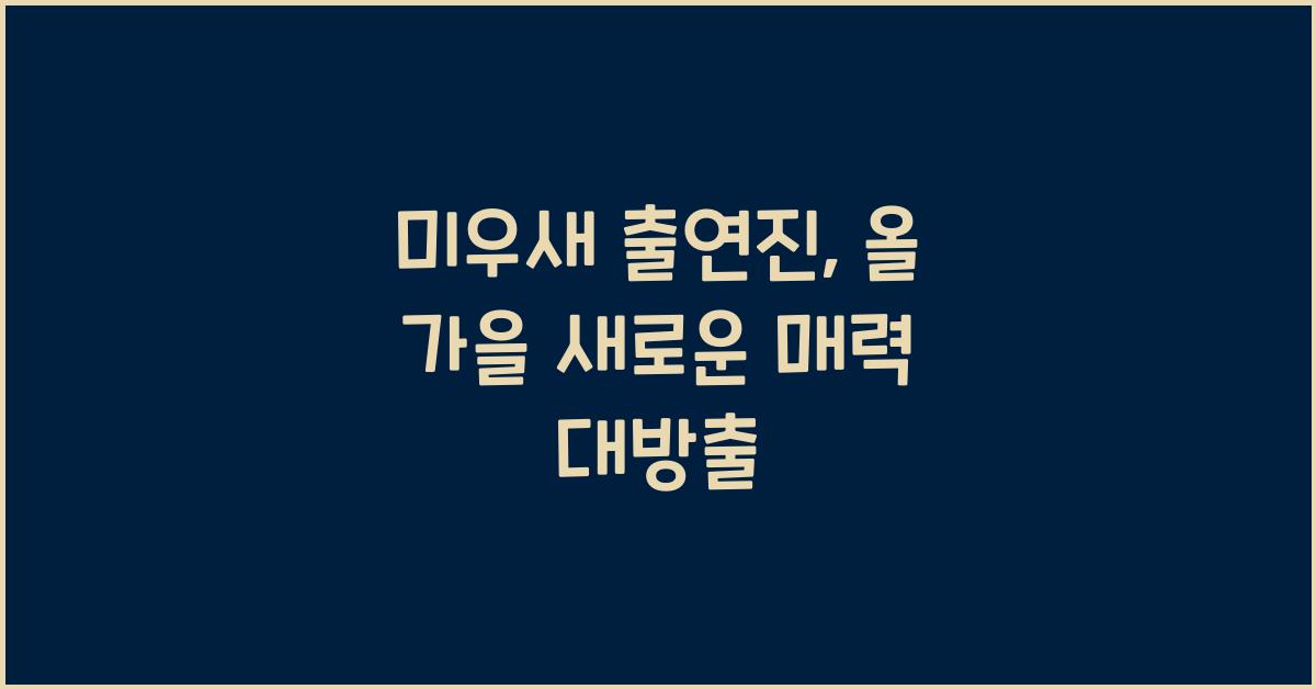 미우새 출연진
