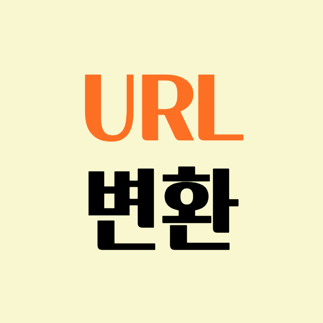 URL 주소 변환 링크 단축 방법