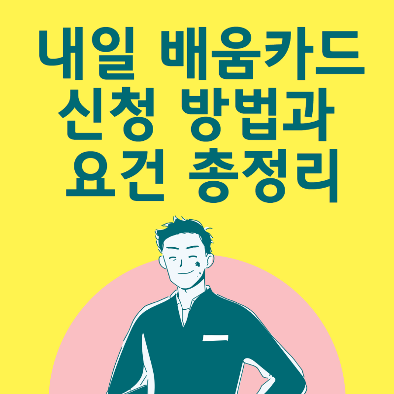 내일배움카드신청방법