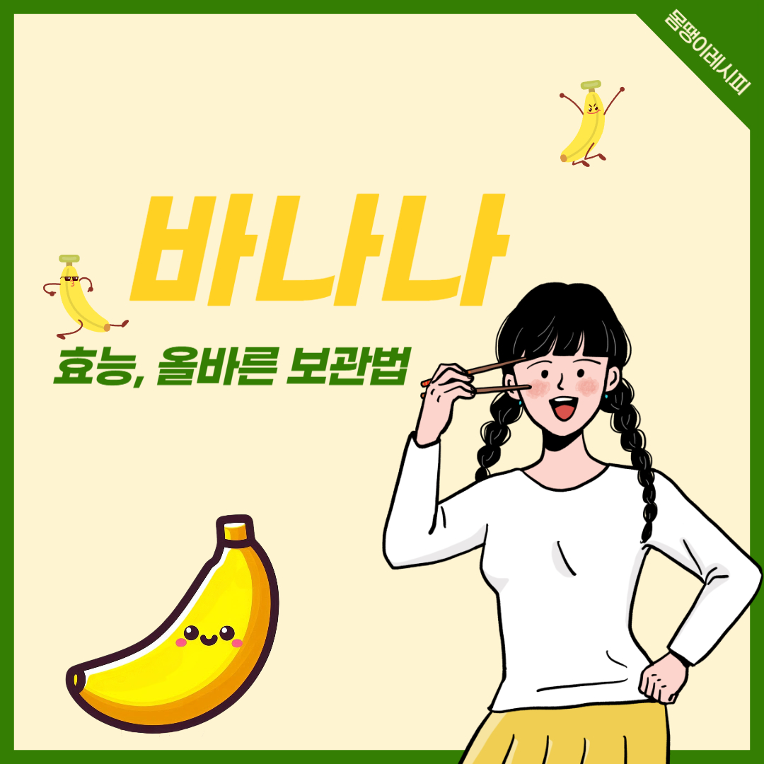 바나나 효능과 올바른 보관법 한눈에 정리