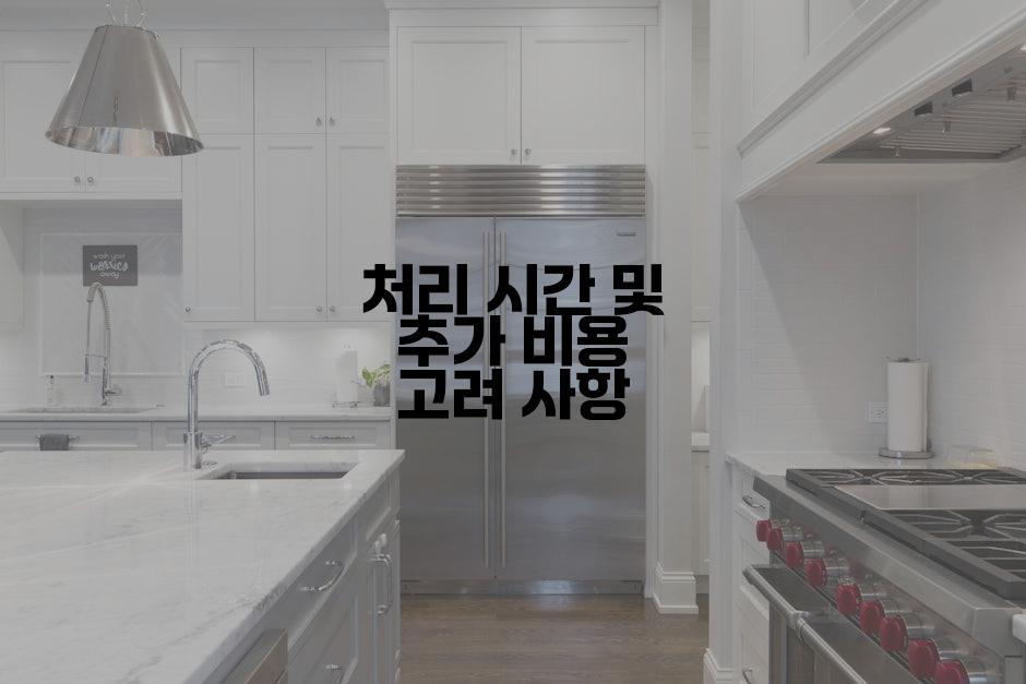 처리 시간 및 추가 비용 고려 사항