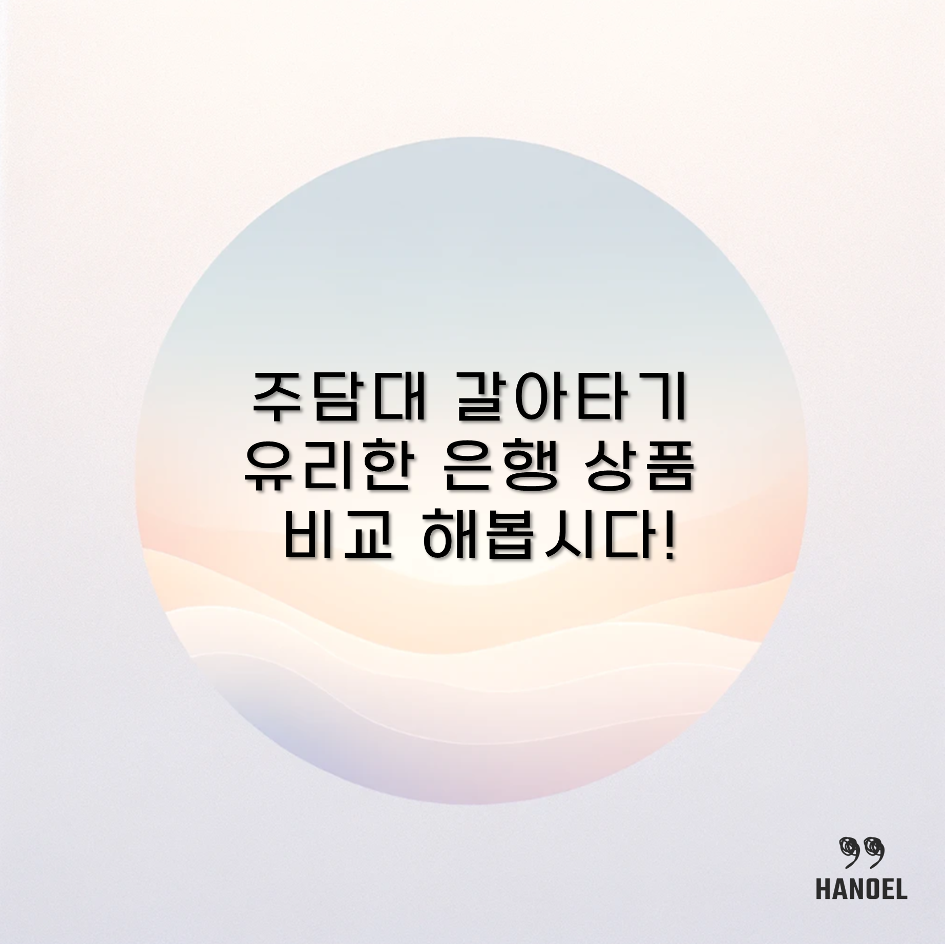 주담대 갈아타기 유리한 은행 상품 비교 해봅시다!