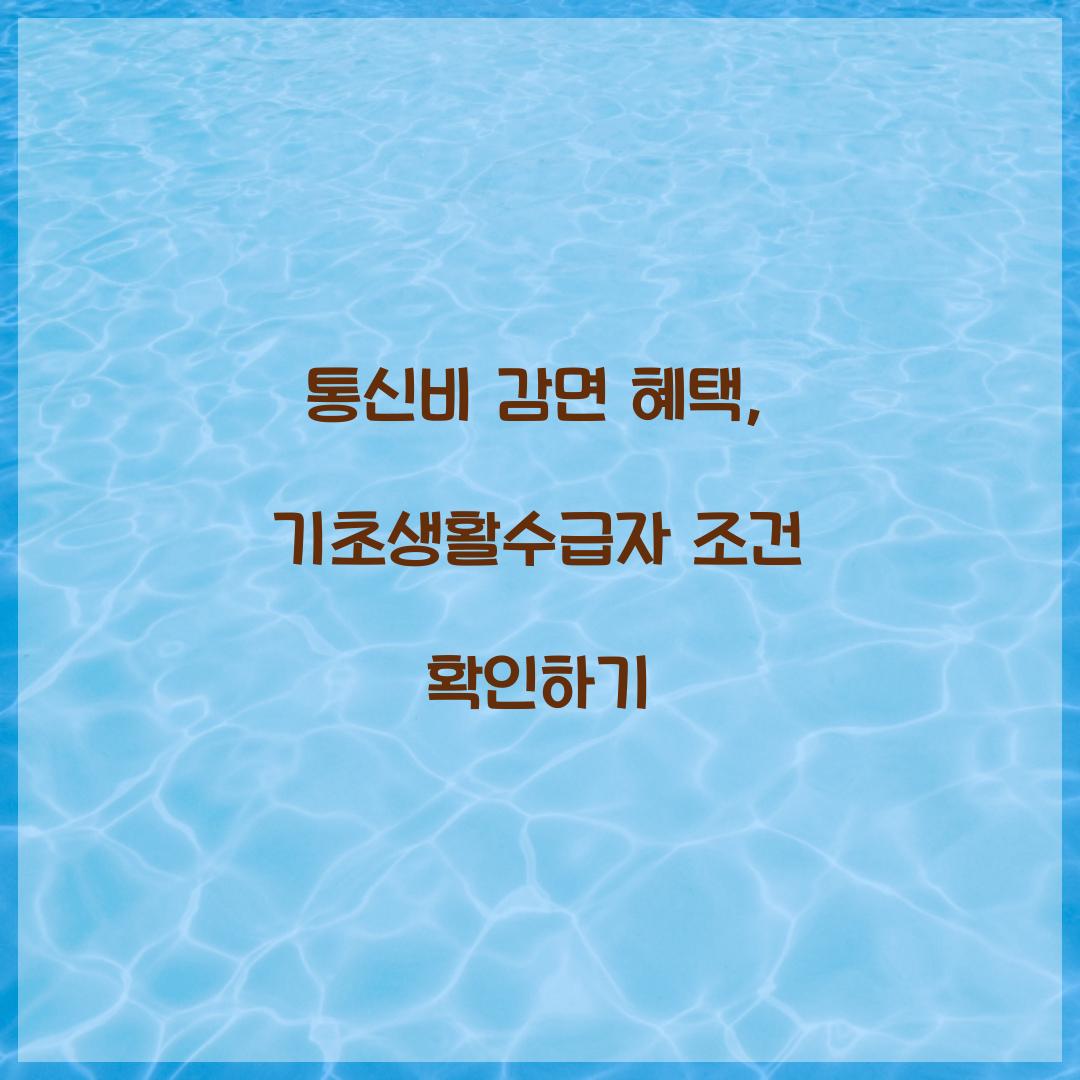 통신비 감면 혜택