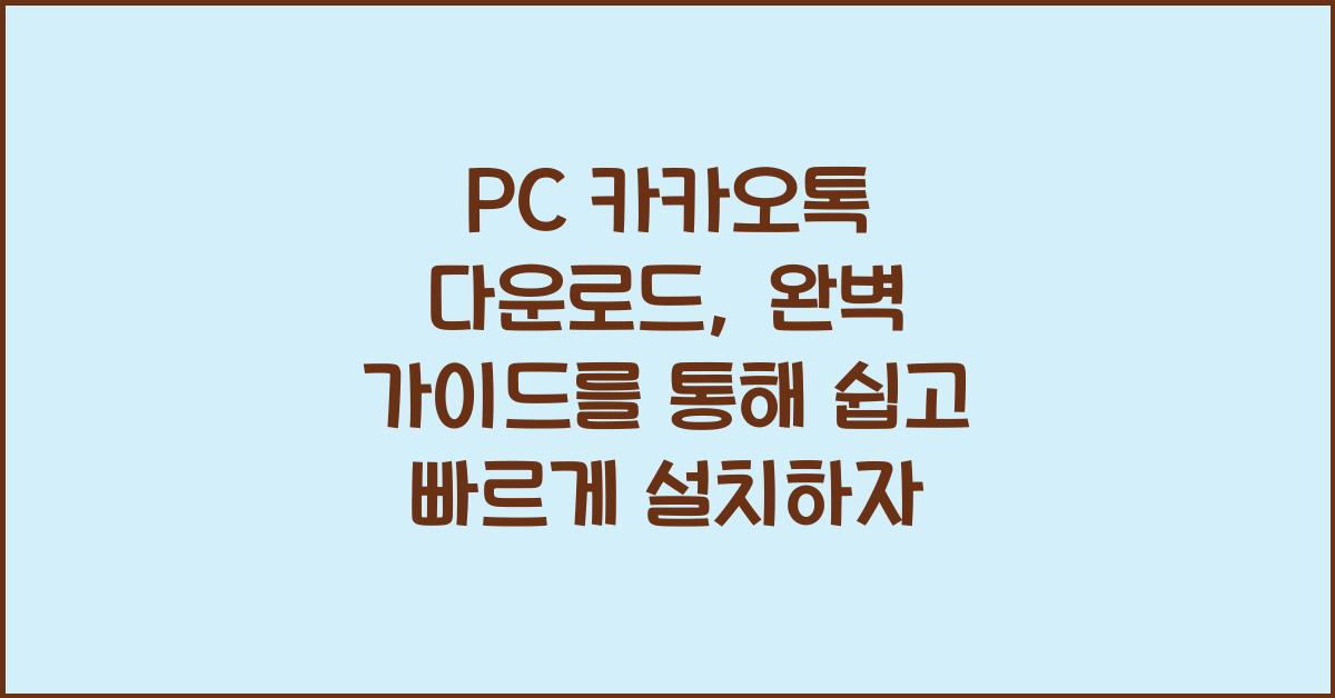 PC 카카오톡 다운로드
