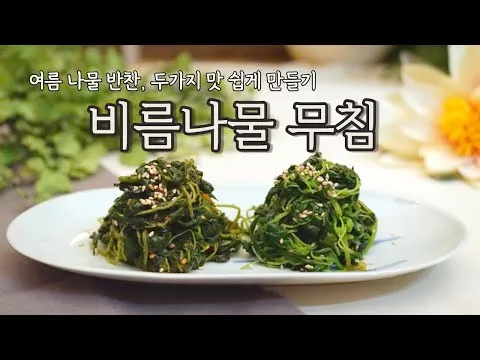 여름나물 종류 10가지 여름 제철 나물 반찬_5