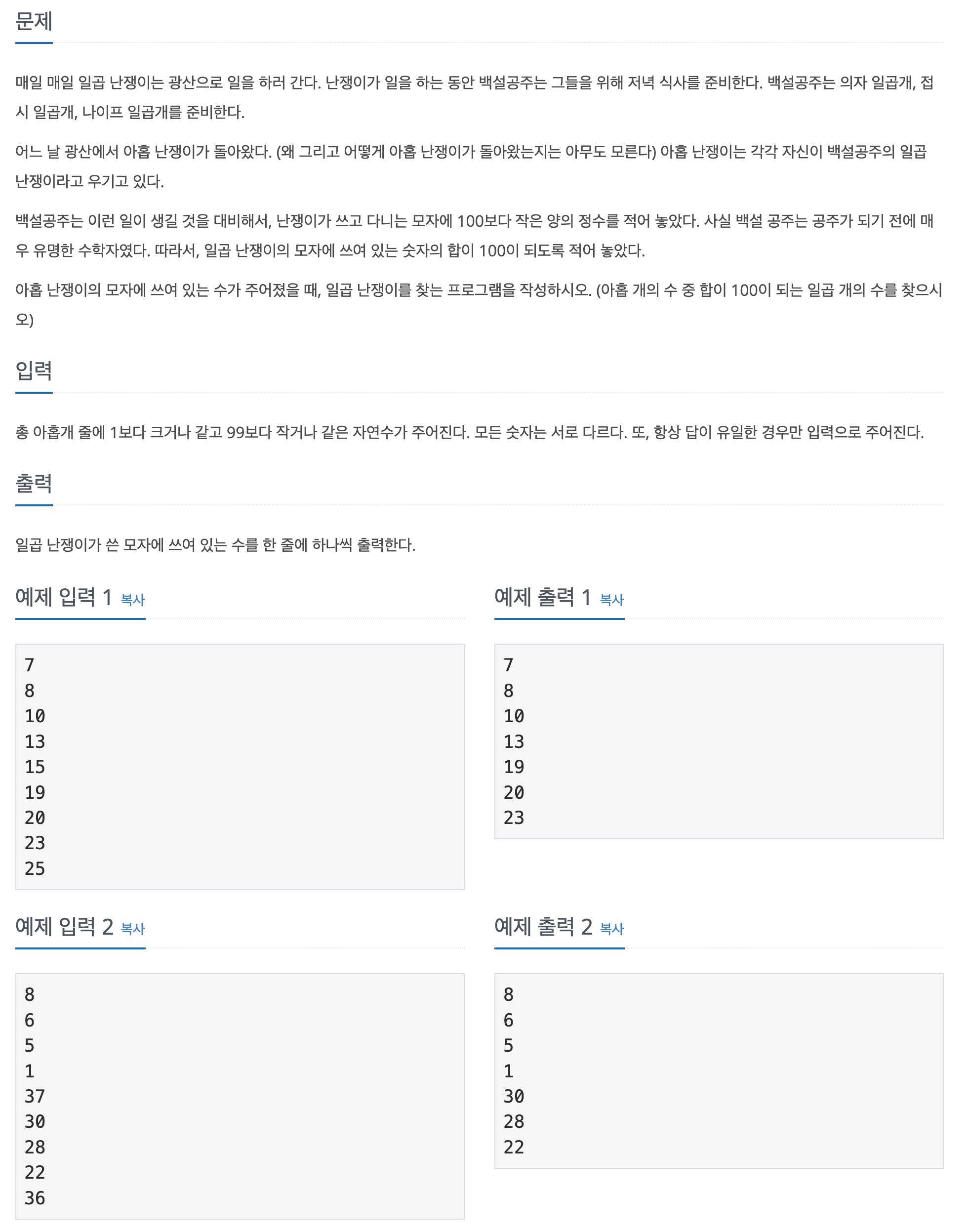 캡처한 백준 이미지, 3040번: 백설 공주와 일곱 난쟁이