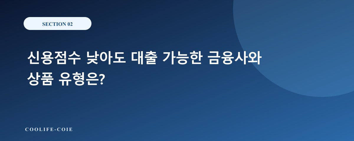 신용점수 낮아도 대출 가능한 금융사와 상품 유형은?