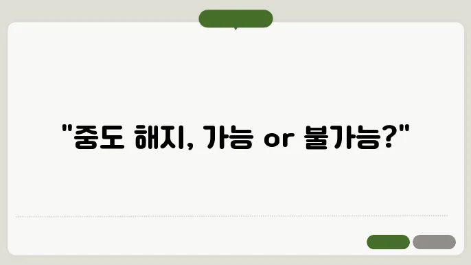 ISA 계좌 중도 해지 가능할까? 상황별 정리 및 유의점