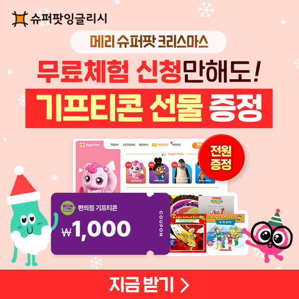 웅진-슈퍼팟잉글리시-이거-하나면-영어-끝!-슈퍼팟-12월-혜택