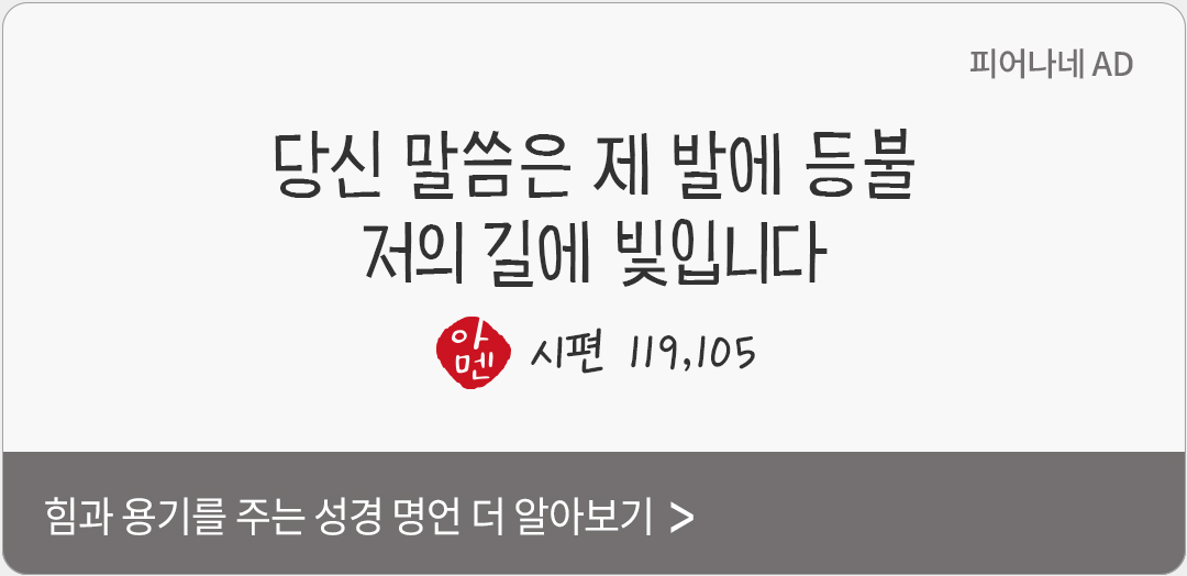 당신 말씀은 제 발에 등불, 저의 길에 빛입니다. (시편 119,105)