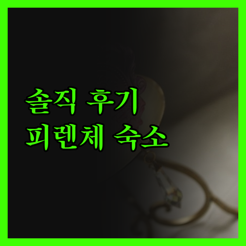 호텔 바바리아 플로렌스, 솔직 후기!