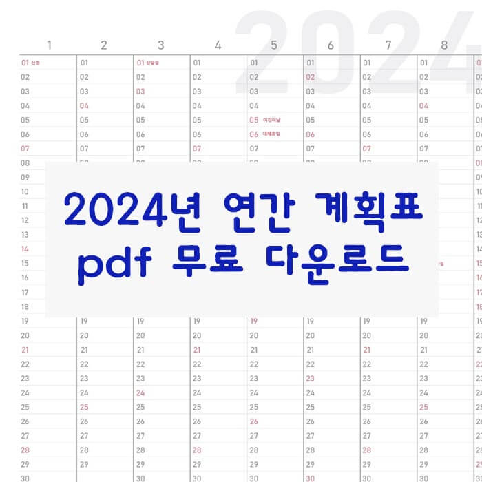 2024연간플래너_연간계획표_프린트_출력_pdf