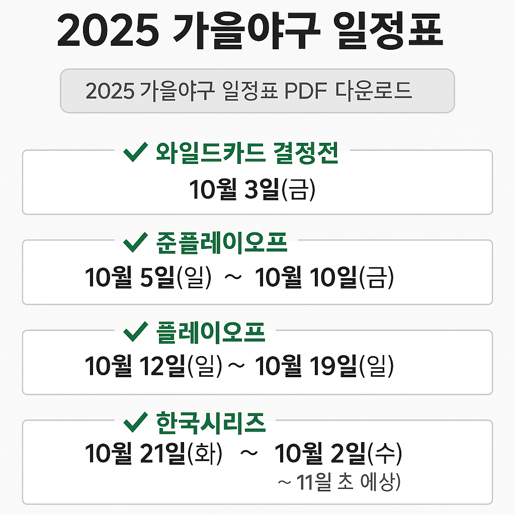 2025 가을야구 일정표 다운로드
