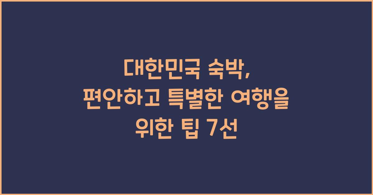 대한민국 숙박