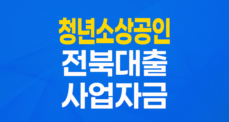 전북 청년 소상공인을 위한 든든한 버팀목: 청년 소상공인 등 지원 협약보증