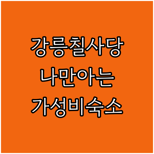 강릉 현지인 추천 칠사당 골목길 여행..