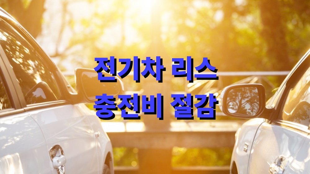 전기차 리스 충전비 절감 방법
