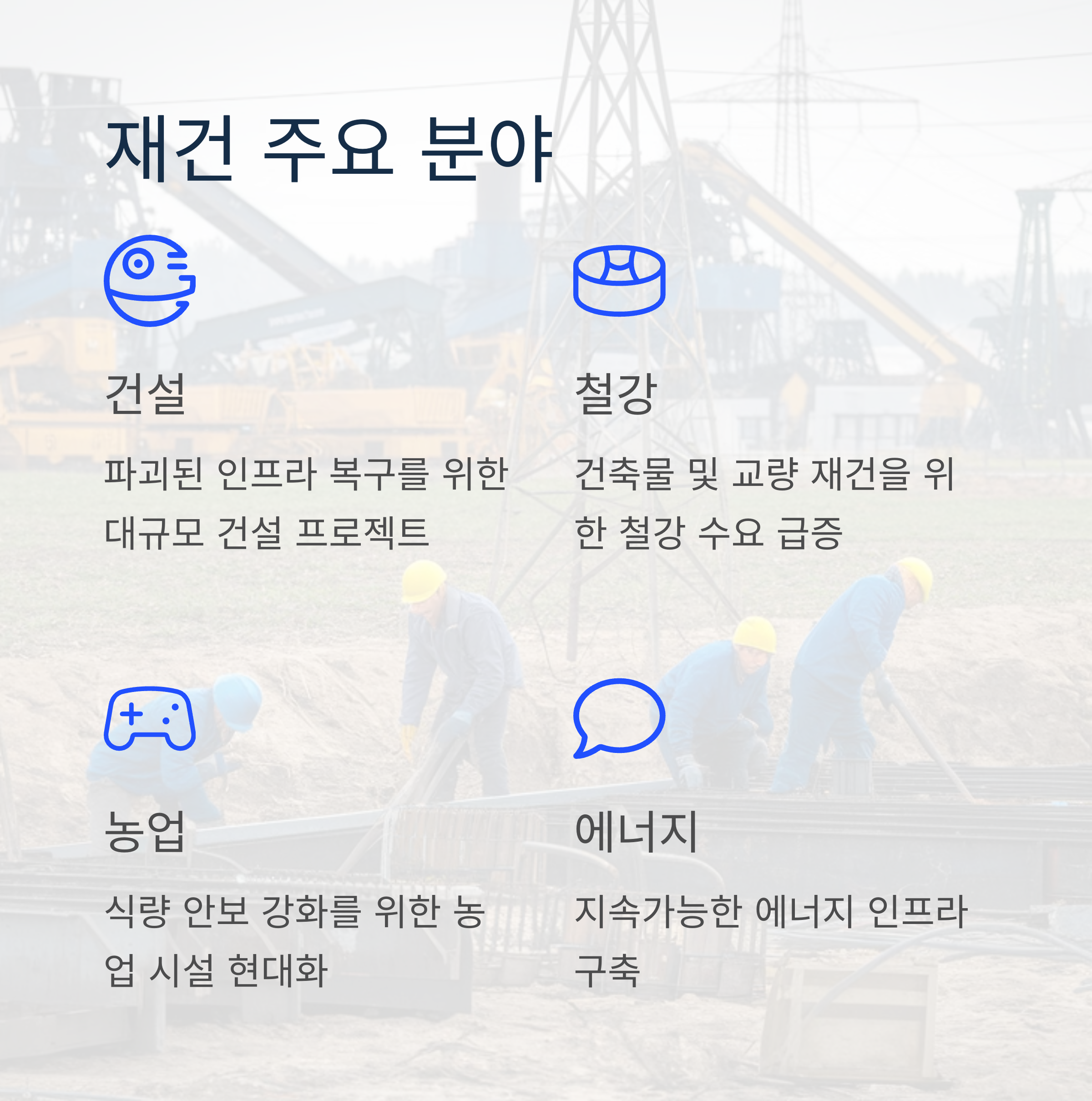 우크라이나 재건 관련주