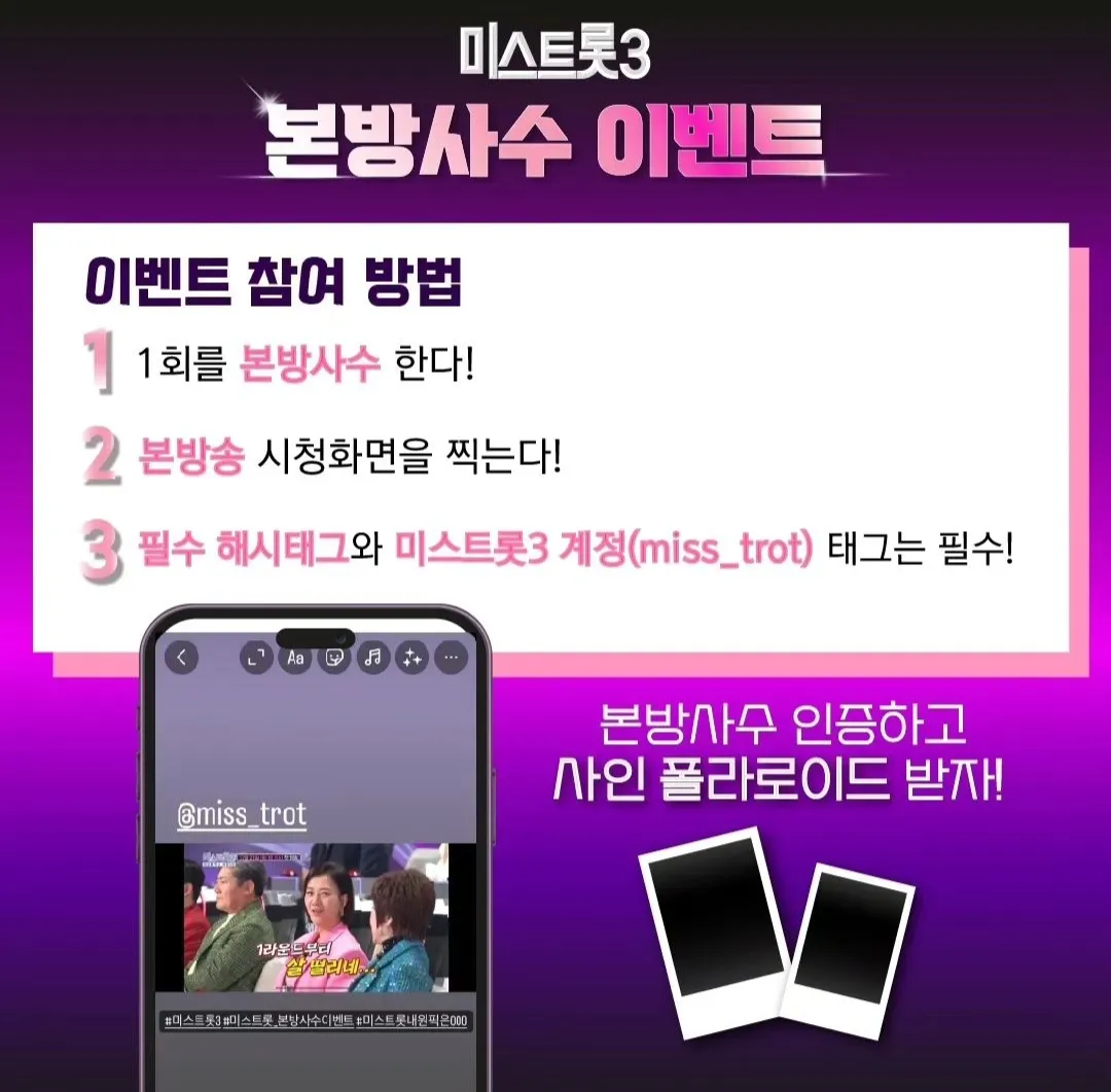 미스트롯3 - 본방사수 이벤트
