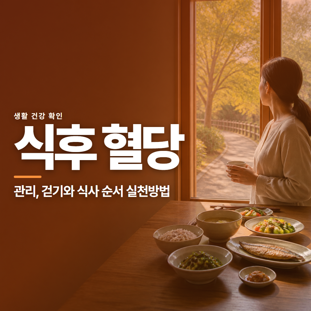 식후 혈당 · 관리, 걷기와 식사 순서 실천방법