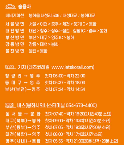 봉화은어축제 교통편