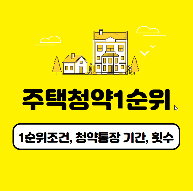 주택청약 1순위 조건