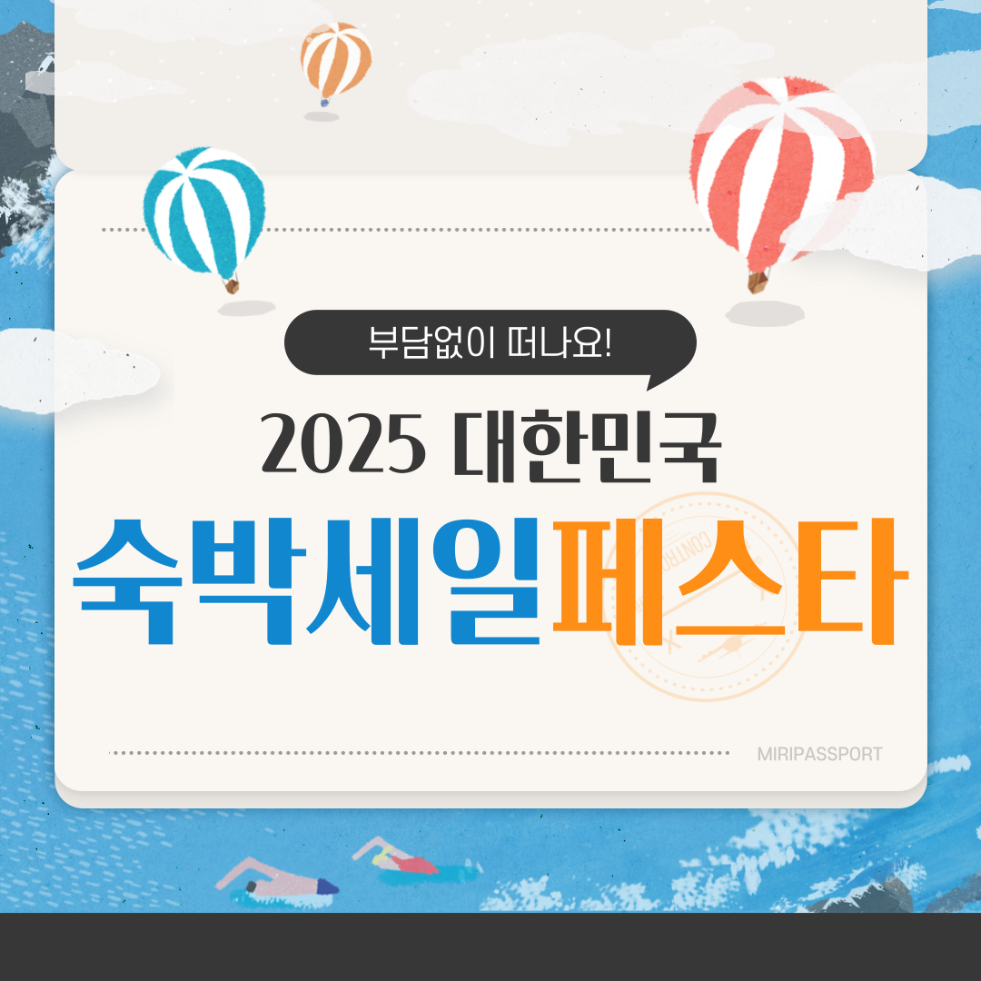 2025 숙박세일페스타 안내