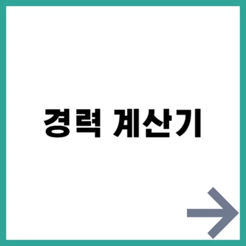 경력 계산기