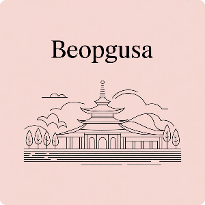 대중교통 이용 부산 도심 속 숨은 사찰 석불사