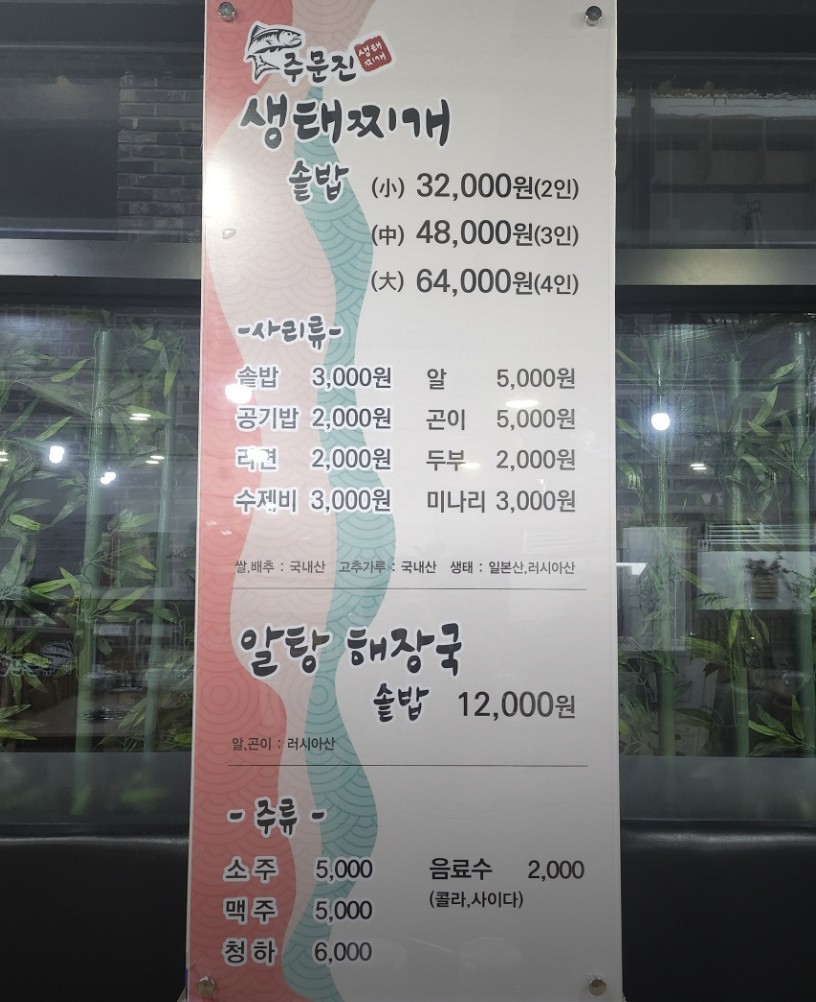 화성 생태찌개 맛집 &amp;#124; 2TV 생생정보 스타 밥집 주문진생태찌개