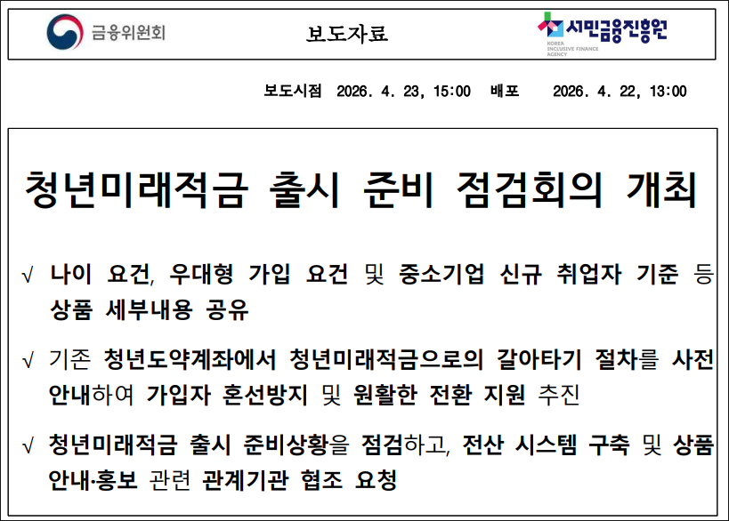 청년미래적금 출시 준비 보도자료