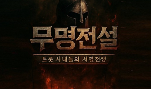 무명전설 투표방법