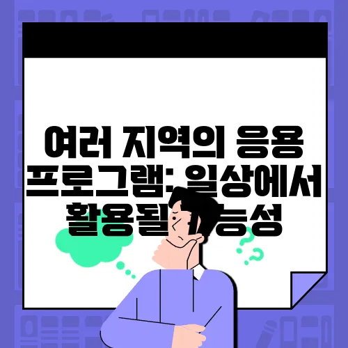 여러 지역의 응용 프로그램: 일상에서 활용될 가능성