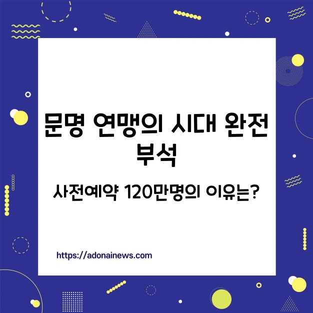 문명 연맹의 시대