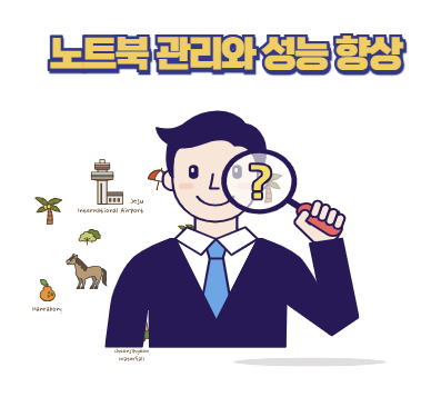 노트북 관리