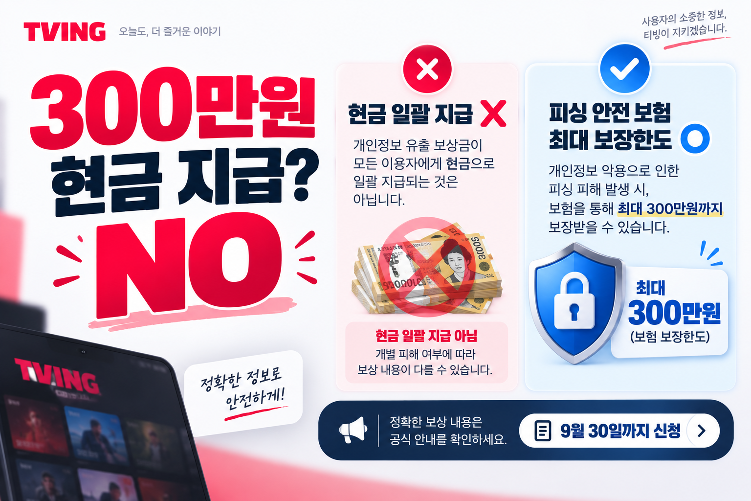 티빙 개인정보유출 300만원이 현금 지급이 아닌 피싱 안전 보험 최대 보장한도라는 설명 이미지
