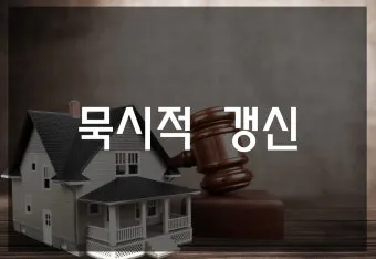 주택 묵시적 갱신 후 계약 해지 방법_10