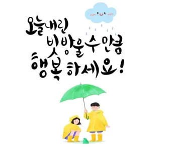 비오는 날 인사말 문구 이미지 사진 정리_5