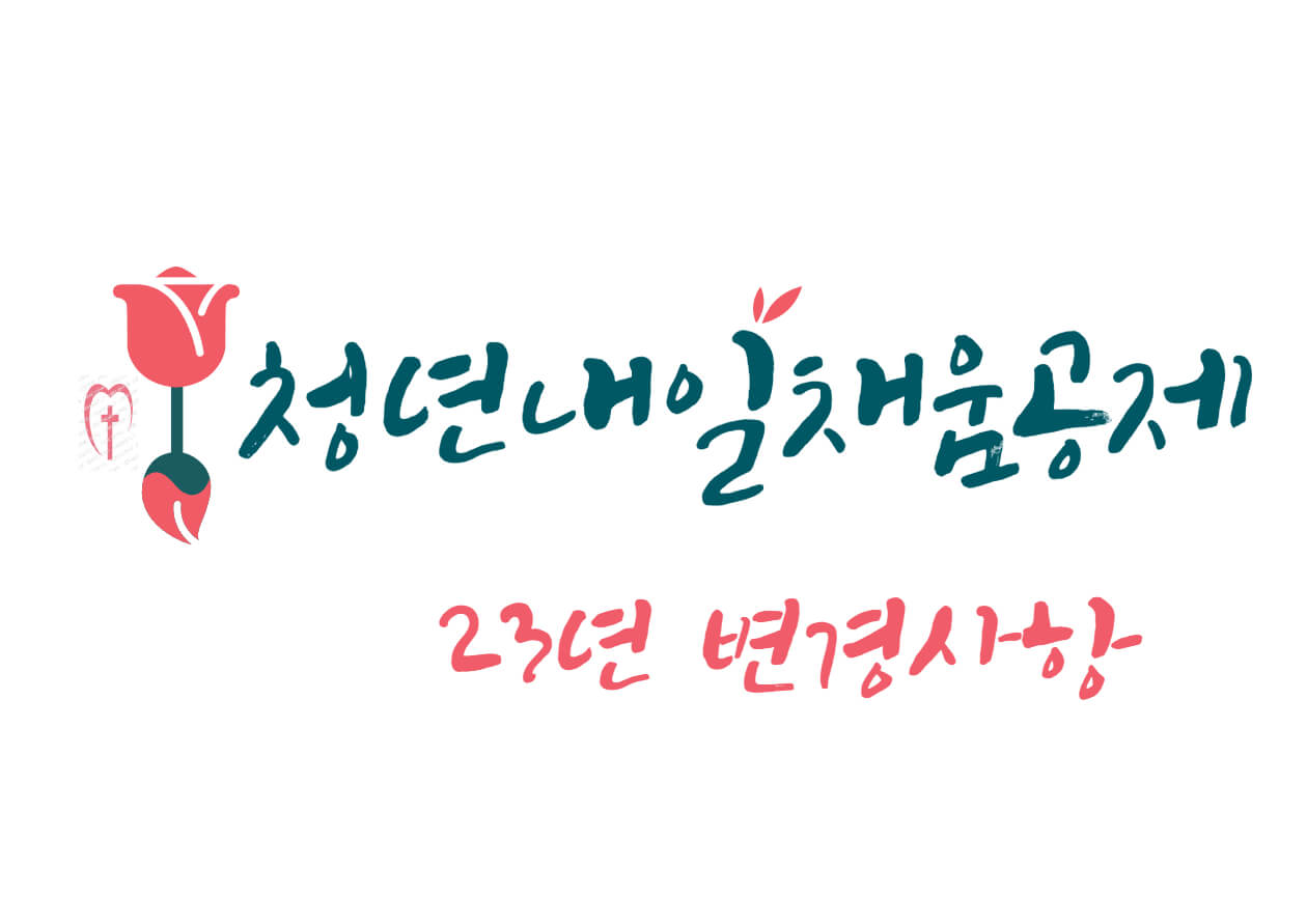 청년내일채움공제가 23년도에 변경되는 부분을 체크해보시기 바랍니다. 22년보다 기업규모와 업종이 많이 변경되었고 그 외에도 달라진 부분들이 있습니다. 신청순서와 자격조건 및 변경사항을 참고하시기 바랍니다.