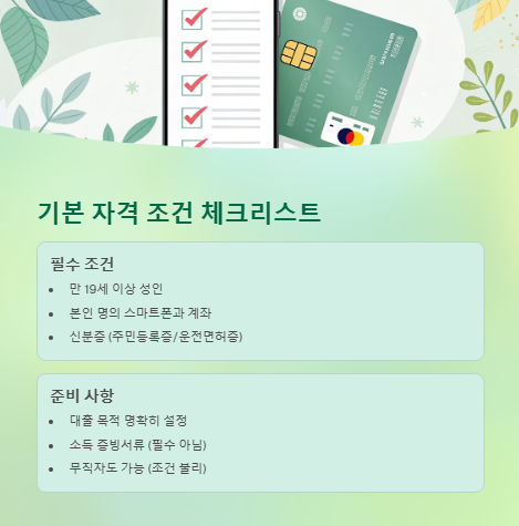 기본 자격 조건 체크리스트