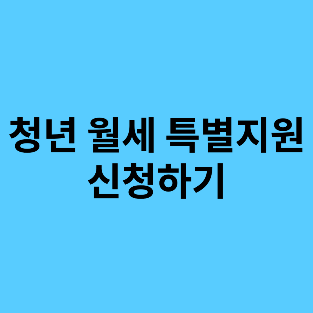 청년 월세 특별지원 신청하기