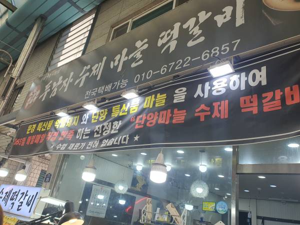 구경시장-두남자마늘떡갈비1