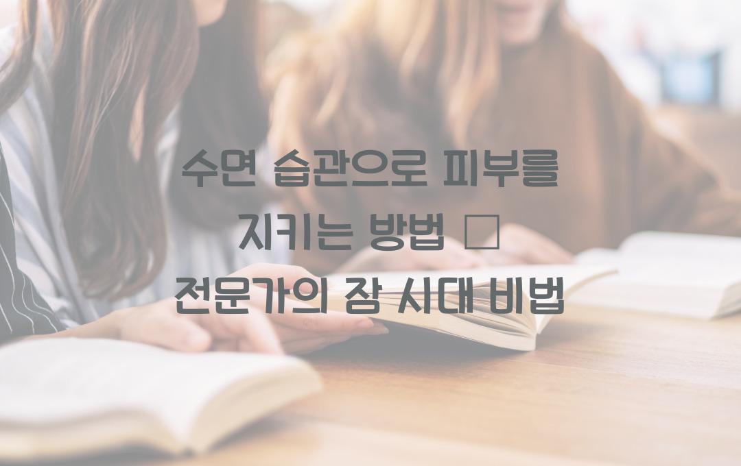 수면 습관으로 피부를 지키는 방법