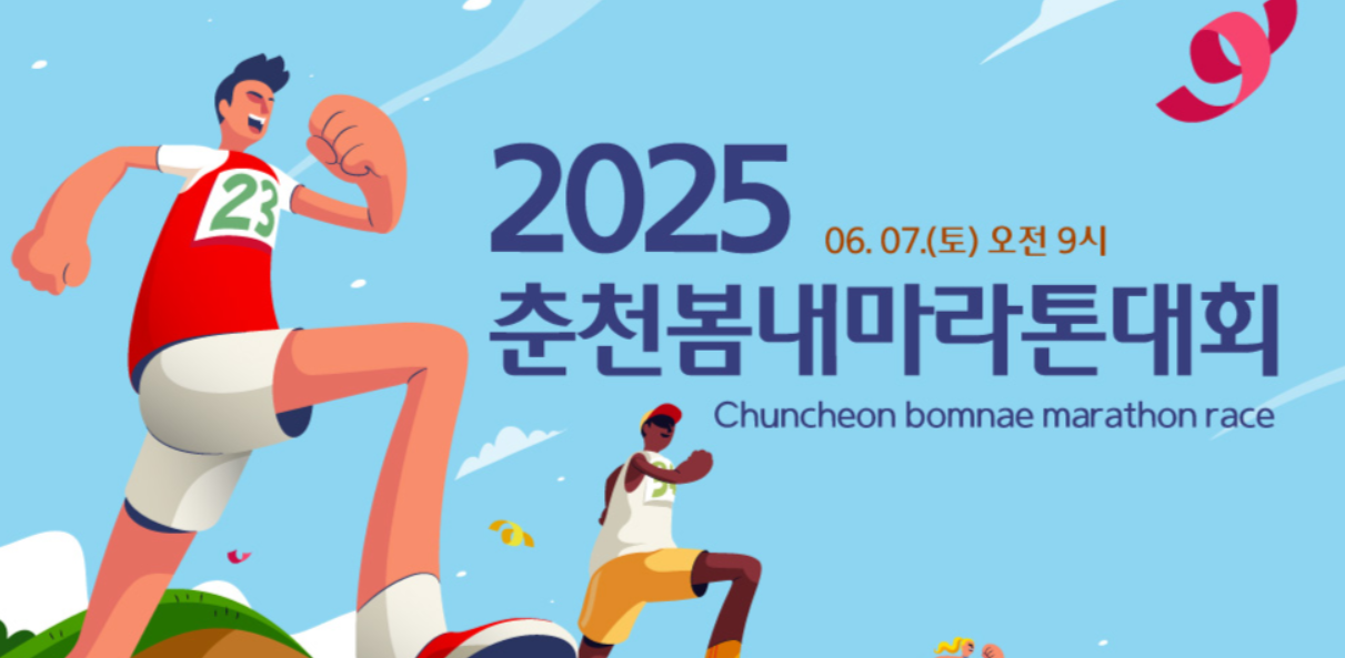 2025 춘천마라톤 접수