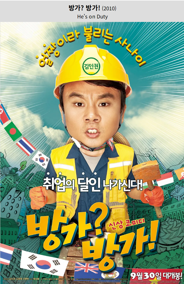 방가방가( 2010) 영화 포스터 사진