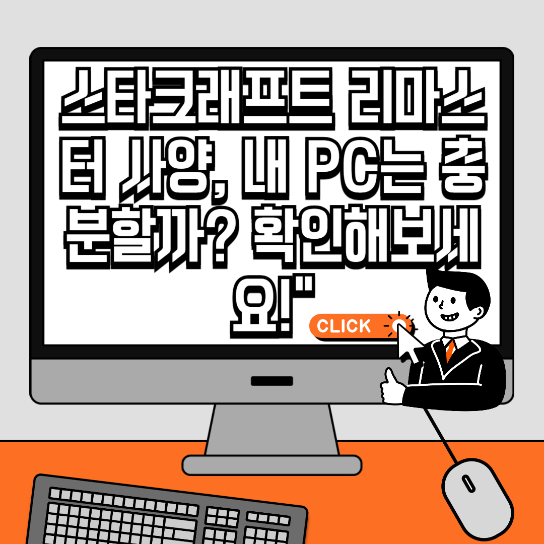 스타크래프트 리마스터 사양, 내 PC는 충분할까 확인해보세요!