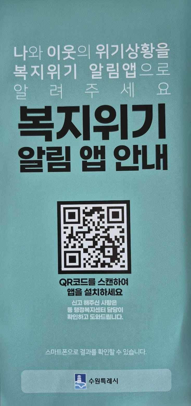 수원특례시 복지위기 알림 앱 안내 포스터와 설치용 QR코드